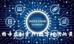 比特币虚拟资产：数字时代的黄金