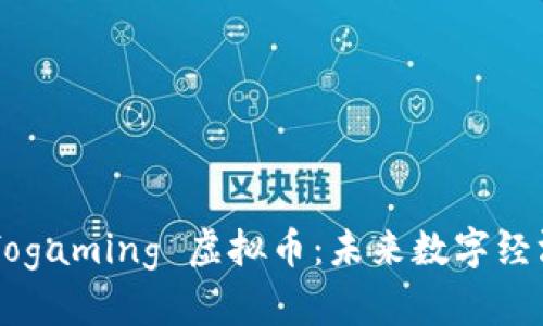 揭秘 ufogaming 虚拟币：未来数字经济的曙光