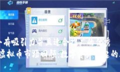 思考一个有吸引力并且适合推广的优秀