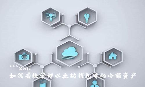 ```xml
如何有效管理以太坊钱包中的小额资产