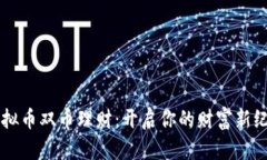 虚拟币双币理财：开启你的财富新纪元