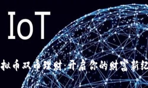 虚拟币双币理财：开启你的财富新纪元