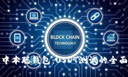 探索中本聪钱包：USDT测试的全面指南