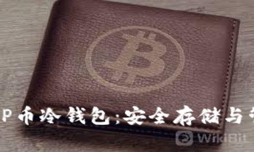 全面解析OP币冷钱包：安全存储与管理新选择