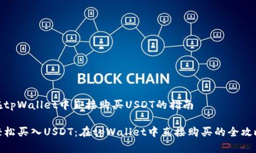 在tpWallet中直接购买USDT的指南

轻松买入USDT：在tpWallet中直接购买的全攻略