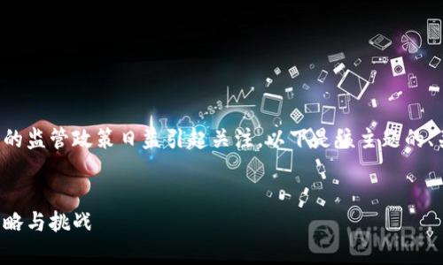 在当前的数字货币环境中，各国对虚拟币的监管政策日益引起关注。以下是该主题的、关键词和内容框架，以及可能相关的问题。

:
全球虚拟币的监管之路：国家管控的新策略与挑战