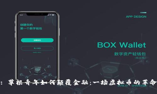 : 草根青年如何颠覆金融：一场虚拟币的革命