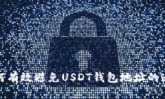 如何有效避免USDT钱包地址的追踪