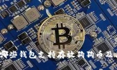 全面解析：哪些钱包支持存放狗狗币及