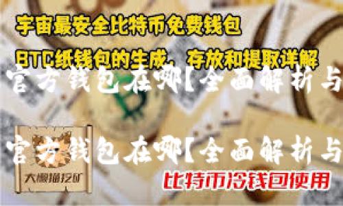 比特币的官方钱包在哪？全面解析与使用指南

比特币的官方钱包在哪？全面解析与使用指南