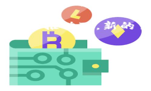   LTC虚拟币套利：抓住数字货币市场的利润机会 / 
 guanjianci LTC套利, 虚拟币交易, 数字货币投资 /guanjianci 

LTC虚拟币套利的基础知识
在数字货币市场中，LTC（莱特币）作为一种重要的加密货币，吸引了大量投资者的关注。套利，作为一种常见的交易策略，旨在利用市场价格的不一致性来获得利润。LTC虚拟币套利是一种通过在不同交易所之间买入和卖出LTC，从而获取价差的操作方式。

套利的基本原理非常简单。当LTC在一个交易所的价格低于另一个交易所的价格时，投资者可以先在低价交易所买入LTC，然后在高价交易所售出，从而实现盈利。这样的操作通常要求投资者具备快速反应的能力，因为价格波动非常快，相应的利润条款也随之改变。所以，了解LTC的市场动态、交易所的费用结构以及相关的技术分析，对于推进套利策略是至关重要的。

为什么选择LTC作为套利的目标？
选择LTC作为套利目标的原因多种多样。首先，LTC在比特币的影响下市场流动性强，交易量大，价格波动频繁。这种环境非常适合进行套利，因为价格差异能够迅速出现并消失。

其次，随着数字货币的普及，越来越多的交易所开始支持LTC的交易，因此，不同交易所之间的价格差异变得更加显著。投资者在多个交易所开设账户，可以及时捕捉到价格变化，从而利用这些差异获取利润。

另外，LTC的技术背景和社区支持也为其作为套利对象提供了基础。自2011年推出以来，LTC因其轻量级和快速交易的特点而受到广泛欢迎，这使得它在数字货币市场上保持着良好的表现，成为套利的理想选择。

LTC套利的操作步骤
执行LTC虚拟币套利需要明确的步骤。首先，投资者需要选择和注册多个数字货币交易所账户。这些交易所应当信誉良好、用户友好且交易费用合理。

接下来，投资者需要在这些交易所之间监测LTC的价格波动。可以通过一些第三方应用、数据分析网站或API接口来获得实时的市场数据。

在发现某个交易所的LTC价格低于其他交易所时，立即在低价交易所购买LTC，然后在价格高的交易所出售。需要注意的是，在进行交易时，应随时计算交易费用，以确保套利交易能够带来实际的利润。

潜在的风险与挑战
尽管LTC虚拟币套利在理论上听起来很简单，但实际上也存在许多风险与挑战。首先是市场风险。价格波动是不可预测的，低价位的LTC可能在交易完成前上涨，导致利润减少或变成损失。

其次，交易所的风险也不容忽视。某一平台可能会在高峰时期出现延迟，导致你无法及时完成交易。此外，某些交易所可能会面临安全问题，出现被黑客攻击的风险。

还有一点需要考虑的是流动性风险。在低流动性的情况下，可能会很难以理想的价格买入或卖出LTC，从而影响盈利的潜力。因此，投资者应在多种市场条件下制定周全的应急计划，以降低潜在的风险。

可能相关的问题及解答

问：LTC套利的最佳时机是什么时候？
在考虑LTC套利的最佳时机时，首先需要理解市场的波动性质。市场通常在特定时间段内更加活跃，例如交易所周一开盘后的早晨，以及市场新闻发布的时间。此时市场情绪高涨，交易量也会达到顶峰，套利机会可能频繁出现。

除了定时监测市场外，了解行业新闻、政策变化以及市场技术分析也非常重要。例如，技术分析可以通过图形、指标等方法帮助投资者识别价格趋势。在技术图形上判断出突破点或回调概率较高的时机，能帮助投资者更好地把握进入和退出的时机。

总之，时机的把握需要投资者的经验积淀，以及对市场动态的敏锐观察。结合技术分析与市场情报，投资者能够更好地确定何时进行套利。

问：LTC套利的成本是什么？如何降低？
LTC套利的成本主要包括交易手续费、提现手续费、以及可能的转账费用。交易所针对不同币种的费用结构各异，有些可能会收取高达0.2%至1%的交易手续费；另外，提款和转账至其他交易所也可能需要额外的费用。

为了降低这些成本，投资者可以采取几个策略。首先，可以选择手续费较低的交易所进行交易，许多交易所会为新用户提供一定期限的免手续费优惠。其次，减少频繁交易，控制每次交易的时间和数量，避免多次交易带来的高额成本。最后，选择链条快速且费用低的转账方式，如使用一些只要求小额手续费的链路功能（例如利用某些高效的加密货币转账工具）来减少转账费用。

通过以上策略，投资者可以交易成本，将更多的资本投入到实质性的套利中，以便实现更高的收益。

问：LTC套利是否适合新手投资者？
LTC套利对于新手投资者来说，既具有吸引力，也存在一定的挑战。一方面，套利策略相对简单，能够让新手快速参与到数字货币市场中，获取短期盈利的机会；同时，了解价格差异、交易量以及市场动态，这些都是新手在学习过程中的重要内容。

但另一方面，套利操作要求投资者具备快速反应能力和市场洞察力。新手可能会因为缺乏经验而错过最佳交易时机，或者在操作过程中做出错误的决策。同时，新手对数字货币市场的波动性认识不足，可能会面临额外的风险。

为了让新手能够更好地进行套利操作，建议从小额试水开始。实际交易中，不可避免会遇到各种问题，通过实战经验积累达到稳步提升，逐步掌握策略。此外，也可以参考一些专业投资者的策略和经验，结合自己的市场判断进行模拟交易。

问：未来LTC套利的发展趋势是什么？
随着数字货币行业的不断发展，LTC套利的趋势也在逐步演变。未来， blockchain技术的不断进步将使得交易所之间的套利机会可能越来越少。这是因为随着市场的成熟，价格在各个交易所之间的区别逐渐缩小，套利的难度加大。

然而，虽然单一市场的套利机会可能减少，却会开辟出其他新的交易机会。例如，跨链套利、场外交易（OTC）套利等新兴方式越来越受到关注。另外，人工智能及大数据分析在市场趋势的推动下，新的交易软件和工具将不断完善，帮助投资者及时捕捉潜在套利机会和动态价格趋势。

总之，虽然LTC套利面临着挑战，但随着技术的进步和市场的规范化，它仍然是一个值得投资者关注的领域，新模式的出现也可能为套利提供新的机会。 

以上内容提供了一系列关于LTC虚拟币套利的详细信息，以帮助投资者更好地理解如何在动态的市场中抓住盈利机会。