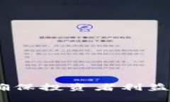 探索虚拟币上市规则：确保投资者利益