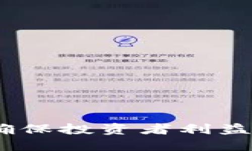 探索虚拟币上市规则：确保投资者利益与市场稳定的关键因素