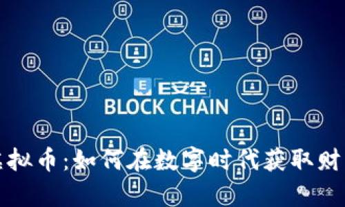 网络淘虚拟币：如何在数字时代获取财富的机会