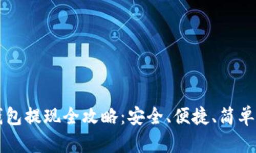 狗狗币纸钱包提现全攻略：安全、便捷、简单的存取方式