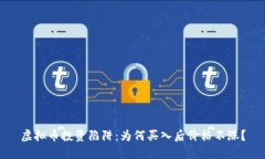 虚拟币投资陷阱：为何买入后价格不涨