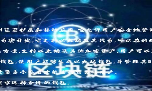 以太坊钱包的应用程序有很多，其中一些最受欢迎的包括：

1. **MetaMask**: 这是最流行的以太坊钱包之一，支持浏览器扩展和移动应用。它允许用户安全地管理他们的以太坊资产，并与去中心化应用（DApps）进行交互。

2. **Trust Wallet**: 这是一个官方的数字资产钱包，由币安开发。它支持以太坊及其代币，可以在移动设备上使用，用户可以轻松存储、发送和接收加密货币。

3. **Coinbase Wallet**: 这是Coinbase提供的钱包解决方案，支持以太坊及其他加密资产。用户可以通过它访问去中心化应用，同时也能进行交易。

4. **MyEtherWallet (MEW)**: 这是一个开源的以太坊钱包，使用户能够生成以太坊钱包，并管理其ERC-20代币。

5. **Gnosis Safe**: 主要用于多签名钱包，适合团队或需要多个签名才能进行交易的用户。

每个钱包都有其独特的功能和特点，用户可以根据自己的需求选择合适的钱包。