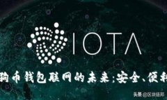 探索狗狗币钱包联网的未来：安全、便