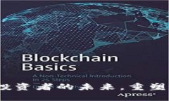 反虚拟币：保护投资者的未来，重塑加