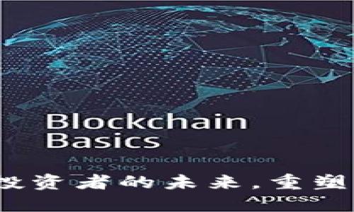 反虚拟币：保护投资者的未来，重塑加密货币的信任