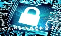 新潮投资：Newton币如何在虚拟货币市场