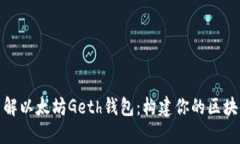 全面了解以太坊Geth钱包：构建你的区