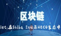 解密TPWallet：在Shiba Inu与HECO生态中的应
