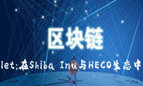 解密TPWallet：在Shiba Inu与HECO生态中的应用潜力
