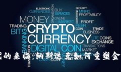 虚拟币时代的来临：纳斯达克如何重塑