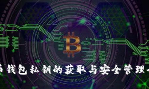 比特币钱包私钥的获取与安全管理全攻略