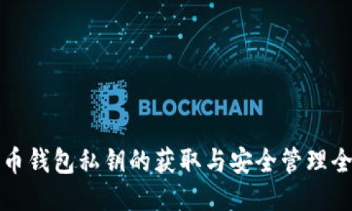 比特币钱包私钥的获取与安全管理全攻略