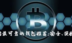 以太坊最可靠的钱包推荐：安全、便捷