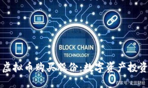 如何使用虚拟币购买股份：数字资产投资的新风口