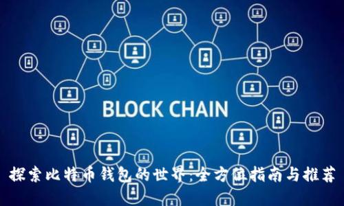 探索比特币钱包的世界：全方位指南与推荐