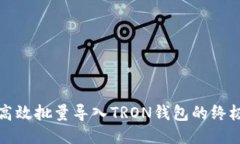 如何高效批量导入TRON钱包的终极指南