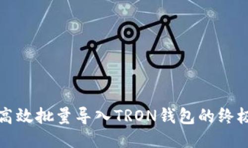 如何高效批量导入TRON钱包的终极指南