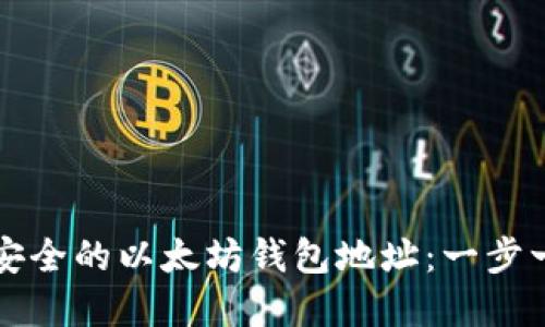 如何创建安全的以太坊钱包地址：一步一步的指南