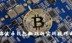 揭秘瑞波币钱包搬砖的实战技巧与策略