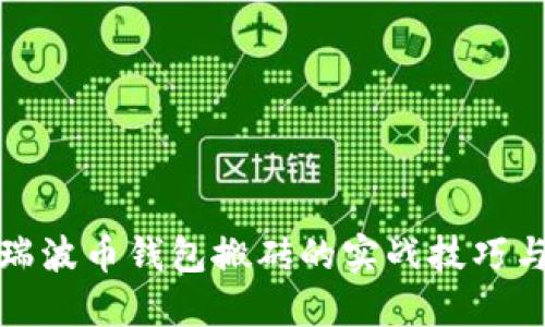 揭秘瑞波币钱包搬砖的实战技巧与策略