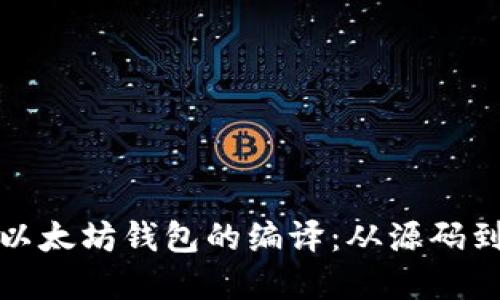 深入探索以太坊钱包的编译：从源码到安全实现