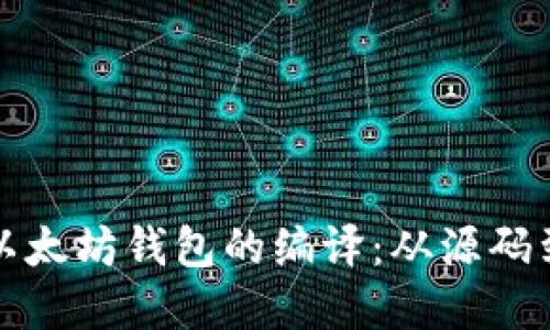 深入探索以太坊钱包的编译：从源码到安全实现