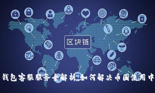 比特币钱包客服服务全解析：如何解决币圈使用中的问题