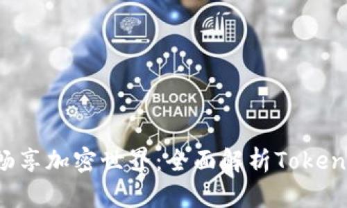  在移动端畅享加密世界：全面解析Token钱包安卓版