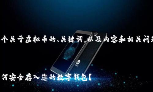 这里是一个关于虚拟币的、关键词，以及内容和相关问题的展开。



虚拟币如何安全存入您的数字钱包？