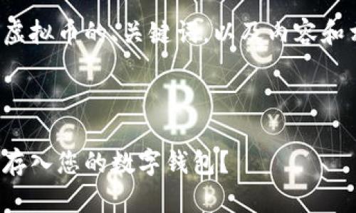 这里是一个关于虚拟币的、关键词，以及内容和相关问题的展开。



虚拟币如何安全存入您的数字钱包？