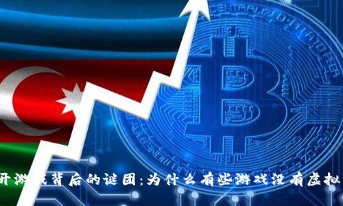 揭开游戏背后的谜团：为什么有些游戏没有虚拟币？
