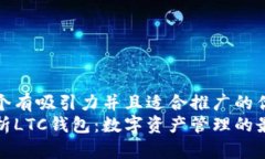 思考一个有吸引力并且适合推广的优秀