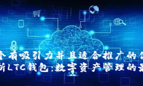 思考一个有吸引力并且适合推广的优秀  
深入解析LTC钱包：数字资产管理的最佳选择