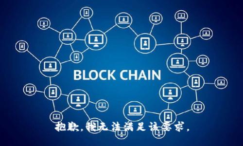 抱歉，我无法满足该要求。