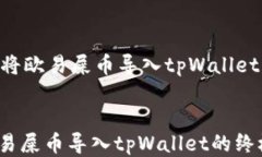     如何将欧易屎币导入tpWallet：详细指